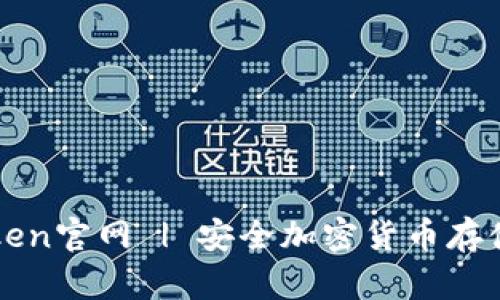 冷钱包imToken官网 | 安全加密货币存储的最佳选择