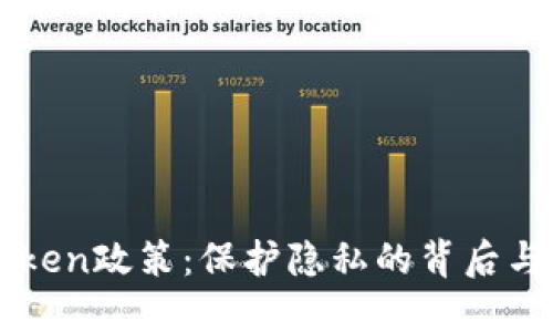 探索imToken政策：保护隐私的背后与未来展望
