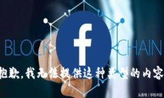 抱歉，我无法提供这种类