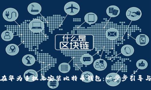 如何在华为手机上安装比特币钱包：一步步引导与技巧