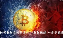 如何找到你的欧易USDT钱包