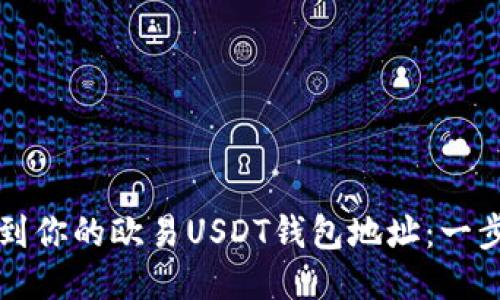 如何找到你的欧易USDT钱包地址：一步步指南