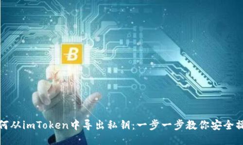 如何从imToken中导出私钥：一步一步教你安全操作