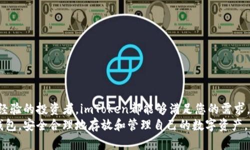    imToken钱包支持的币种及其使用详解  / 

 guanjianci  imToken钱包, 数字货币, 钱包安全, 加密货币, 资产管理  /guanjianci 

引言：数字货币时代的资产管理
在数字货币快速发展的今天，越来越多的人开始关注如何安全有效地管理自己的加密资产。imToken钱包，作为一款广受欢迎的数字钱包，凭借着其优越的安全性和便捷的操作体验，成为了许多用户的首选。在这里，我们将深入探讨imToken钱包所支持的各类币种、钱包的多样化功能，以及如何有效地使用这些币种来实现智能投资。

imToken钱包简介
imToken是一款集钱包、去中心化应用（dApp）和资产管理于一体的数字货币钱包，支持以太坊及其ERC20代币、比特币等多种主流数字资产。imToken钱包不仅具备强大的安全性，通过多个加密机制保护用户资产不受侵害，同时提供友好的用户界面，使得无论是新手还是老手都能轻松上手。对于想要安全存储和管理数字资产的用户而言，imToken无疑是一个理想的选择。

imToken钱包支持的币种
imToken钱包支持多种主流和非主流的数字货币，包括但不限于：
ul
  li以太坊（ETH）/li
  li比特币（BTC）/li
  li瑞波币（XRP）/li
  li莱特币（LTC）/li
  li链上代币（ERC20类代币）/li
  li稳定币（如USDT、DAI等）/li
/ul
这些币种中，以太坊和比特币的支持最为广泛，因其市场价值和流通性较强。其次，随着区块链技术的不断发展，更多的代币和数字资产也逐步被整合进imToken钱包，为用户提供更为丰富的选择。

多币种管理的便捷性
imToken钱包的一大优势在于其支持多种币种的同时管理。用户在同一个钱包中可以轻松地进行不同币种之间的交换和管理。通过内置的去中心化交易所（DEX），用户可以实时进行代币交易，方便快捷。比如，用户持有以太坊时，可以随时将其转换为其他ERC20代币，无需经过繁琐的交易过程。

钱包的安全性解析
在数字资产管理中，安全性是用户最为关注的因素之一。imToken钱包采用多重加密技术，保护用户的私钥和资产安全。首先，私钥不会存储在服务器上，而是安全地保存在用户本地设备中。其次，imToken还支持指纹识别、密码保护等多种安全方式，确保用户资产不受威胁。
此外，用户还可随时备份自己的钱包，确保在手机丢失或损坏的情况下，依然能够找回自己的资产。imToken提供种子短语的备份方式，用户必须妥善保存这些信息，以防止任何意外的资产损失。

智能合约与去中心化应用的兼容性
imToken不仅仅是一个钱包，它还与许多去中心化应用（dApp）相连接，用户可以直接在钱包内使用这些dApp来进行各种操作，比如投资、借贷、交易等。通过這種方式，用户可以在安全的环境中享受去中心化金融（DeFi）的便利。
利用imToken，用户能够轻松接入Ethereum区块链上的各类DeFi项目，通过流动性挖矿、借贷平台等方式获得收益。此外，imToken钱包也支持NFT（非同质化代币），用户可以在平台上直接管理和交易自己的NFT资产，体验数字艺术与收藏品的魅力。

如何安全使用imToken钱包存放币种
为了充分发挥imToken钱包的优势，用户在使用过程中需注意以下几点：
ul
  listrong定期更新钱包版本/strong：imToken团队会定期推出新版本以修复漏洞和提供新功能，用户应及时更新以保障安全性。/li
  listrong妥善管理私钥/strong：切勿将私钥或助记词泄露给任何人，这些信息是您数字财富的唯一钥匙。/li
  listrong使用强密码/strong：设置一个复杂且独特的密码，避免和其他账户使用相同密码，以减少风险。/li
  listrong启用双因素认证/strong：如果钱包里有大量资产，建议开启双因素认证，以增加额外的安全性。/li
/ul

总结与展望
总体而言，imToken钱包凭借其强大的支持币种、优越的安全性以及便捷的管理方式，成为了数字货币用户的理想选择。无论您是刚刚接触加密货币的新手，还是有经验的投资者，imToken都能够满足您的需求。随着区块链行业的不断发展，imToken钱包也在不断升级和完善，未来将会支持更多新的数字货币和功能，让用户享受到更完善的数字资产管理体验。
在这个数字化快速发展的时代，了解和积极参与币种的管理与投资，无疑是每一个用户不可或缺的技巧。希望通过这篇文章，能够帮助更多用户全面理解imToken钱包，安全合理地存放和管理自己的数字资产。