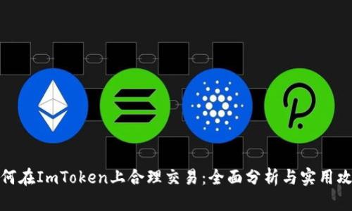 如何在ImToken上合理交易：全面分析与实用攻略