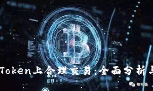 如何在ImToken上合理交易：全面分析与实用攻略