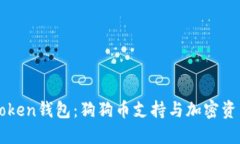 探索imToken钱包：狗狗币支