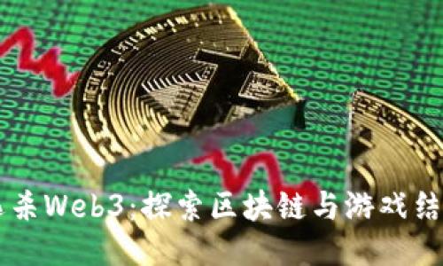 首款大逃杀Web3：探索区块链与游戏结合的未来