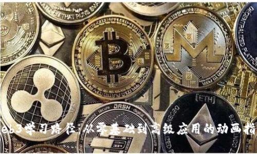 Web3学习路径：从零基础到高级应用的动画指南