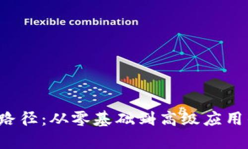Web3学习路径：从零基础到高级应用的动画指南