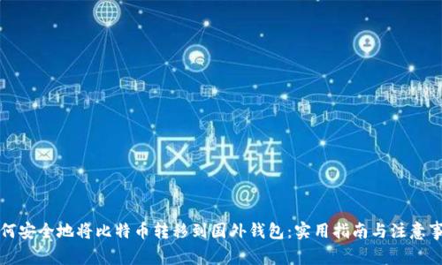 如何安全地将比特币转移到国外钱包：实用指南与注意事项