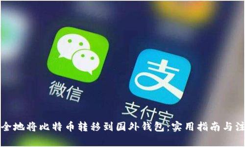如何安全地将比特币转移到国外钱包：实用指南与注意事项
