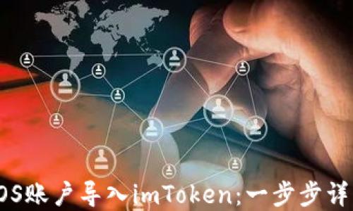
如何将EOS账户导入imToken：一步步详解与技巧