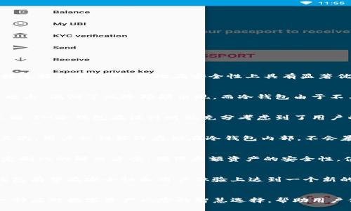 IM冷钱包是什么通道？解密数字资产安全的未来

IM冷钱包, 数字资产, 虚拟货币, 区块链, 安全策略/guanjianci

什么是IM冷钱包？
在当前数字货币迅猛发展的时代，许多人开始关注如何安全、高效地管理自己的资产。其中，IM冷钱包作为一个新兴的数字资产储存方案，渐渐受到大家的瞩目。冷钱包，顾名思义，是一种将虚拟货币离线存储的方式。与热钱包不同，冷钱包并不直接连接到互联网，因此在安全性上具有显著优势。IM冷钱包不仅强调安全性，同时也融合了用户体验和技术的便捷性，其所代表的通道正在引领着新的资产管理方式。

冷钱包与热钱包的对比
想要理解IM冷钱包，首先必须了解冷钱包与热钱包的根本区别。热钱包是指能够直接连接到互联网的虚拟货币钱包，用户可以随时方便地进行交易。热钱包的主要优势在于便利性，特别适合于频繁交易的用户。然而，其安全性可能存在隐患，黑客攻击、漏洞等风险频频出现。而冷钱包由于不与互联网连接，降低了风险，适合长期保存虚拟资产。IM冷钱包虽然维护了冷钱包的这一优点，但同时更注重用户的交易体验，使得冷钱包的使用不再复杂。

IM冷钱包的优势解析
IM冷钱包有几个显著优势，使其在众多冷钱包选择中脱颖而出。首先，IM冷钱包的安全性无疑是其最重要的特点之一。采用了多重加密技术，确保用户的私钥和数字资产在存储过程中不受到任何威胁。其次，用户体验也很重要。与传统的冷钱包不同，IM冷钱包在设计时就充分考虑到了用户的使用习惯，操作界面友好，不需要过多的专业知识，用户可以轻松上手。此外，IM冷钱包还具备跨平台的特性，用户可以在多个设备间无缝操作，进一步提升了灵活性。

IM冷钱包如何保障数字资产安全
资产安全是IM冷钱包的核心理念之一。首先，IM冷钱包采用了最新的区块链技术和密码学算法，这些先进的技术手段让数字资产的安全性大幅提升。IM冷钱包在每一次交易中都通过加密协议来保护用户数据，确保信息在传输过程中不被窃取。其次，用户私钥始终存储在冷钱包内部，不会暴露于网络之中，这使得即使是黑客也无法获取用户的私钥。此外，IM冷钱包还提供了双重验证功能，增加了交易的安全层。这种设计使得用户在进行重要操作时，需进行多重验证，确保资产安全。

IM冷钱包的使用场景
IM冷钱包的使用场景广泛。对于那些长期持有数字资产的用户，如比特币、以太坊等，IM冷钱包无疑是最佳选择。它不仅能保证资产不受网络攻击的风险，同时也解决了用户频繁交易时的各种烦恼。此外，对于一些机构投资者，IM冷钱包也能提供定制化的解决方案，确保大额资产的安全性。值得一提的是，IM冷钱包不仅支持主流币种，还在不断扩展其他数字货币的支持。这种灵活性使得IM冷钱包在快速变化的数字货币市场中保持了竞争优势。

用户体验提升与未来发展
IM冷钱包背后的团队深知用户的需求，他们不断在技术和设计上进行创新。例如，IM冷钱包增加了智能合约功能，使得用户可以在钱包内部直接进行合约管理，提升了效率。同时，在用户反馈的基础上，IM冷钱包的操作体验也在不断。未来，IM冷钱包有望在安全性和用户体验上达到一个新的高度，成为数字资产管理领域的一大亮点。

总结：IM冷钱包的前景与影响
综上所述，IM冷钱包以其优秀的安全性能、良好的用户体验和广泛的应用场景，正在成为数字资产管理的热门选择。随着数字货币市场的不断演变，IM冷钱包也将不断适应时代的变化，推动数字资产安全的未来发展。IM冷钱包不仅是工具，更是一种应对数字资产风险的智慧选择，帮助用户保护和增值他们的财富。通过不断的技术革新和用户需求的研究，IM冷钱包正逐渐塑造一个更加安全和便捷的数字货币管理生态。可以肯定的是，在不久的未来，IM冷钱包将会在数字资产管理的舞台上，发挥更加重要的角色，成为行业的引领者。