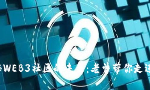 探秘WEB3社区的未来：老曾带你走进去！