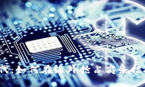 Web3时代：如何在海外抢占商务招聘新机遇