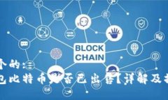 思考一个的:Plus钱包比特币