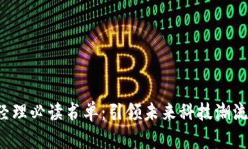 Web3产品经理必读书单：引领未来科技潮流的书籍推荐