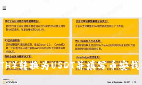 如何将以太币（ETH）转换为USDT并填写币安钱包地址：完整指南