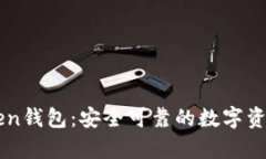 : 全面解析imToken钱包：安全可靠的数字资产管理