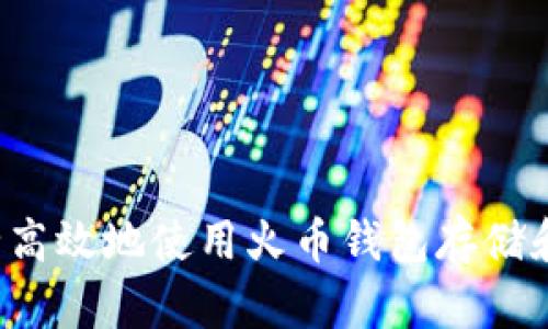 : 如何安全高效地使用火币钱包存储和交易USDT