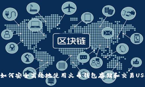 : 如何安全高效地使用火币钱包存储和交易USDT