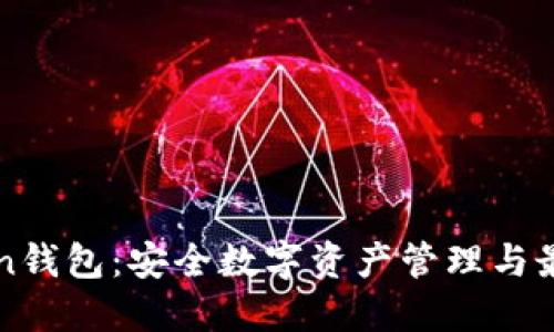 探索imToken钱包：安全数字资产管理与最新功能指南