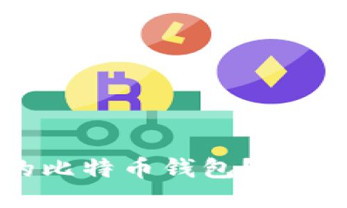 如何打开BTA格式的比特币钱包？一步一步教你轻松搞定