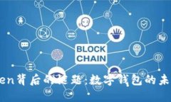 揭开ImToken背后的谜题：数