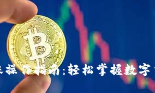 ImToken转账操作指南：轻松掌握数字货币转账技巧