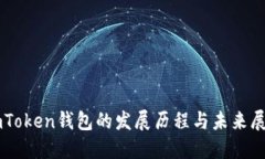 imToken钱包的发展历程与未