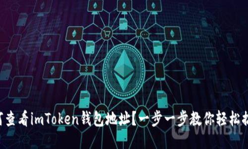 如何查看imToken钱包地址？一步一步教你轻松搞定!