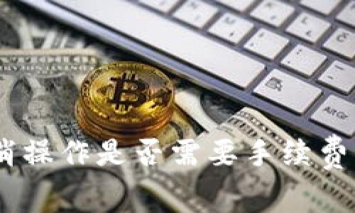 imToken取消操作是否需要手续费？详解与建议
