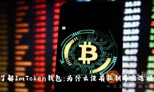 了解ImToken钱包：为什么没有私钥导出选项？