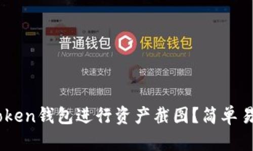 如何使用ImToken钱包进行资产截图？简单易懂的操作指南