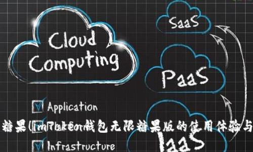 掌握无限糖果！imToken钱包无限糖果版的使用体验与营销策略