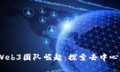 2023年中国Web3团队崛起：探
