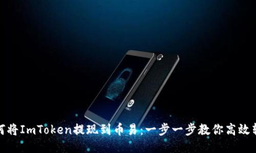 如何将ImToken提现到币易：一步一步教你高效转账