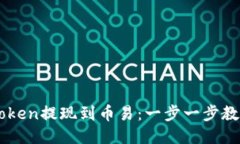如何将ImToken提现到币易：一步一步教你高效转账