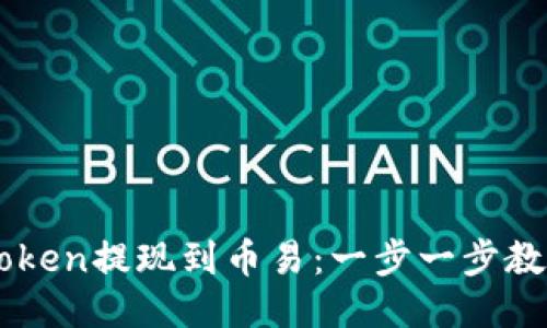 如何将ImToken提现到币易：一步一步教你高效转账