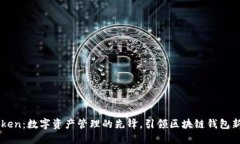 imToken：数字资产管理的先锋，引领区块链钱包新