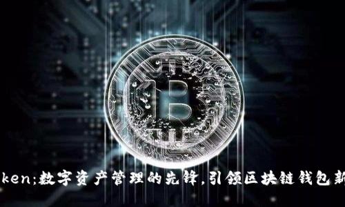 imToken：数字资产管理的先锋，引领区块链钱包新潮流