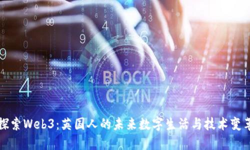 探索Web3：英国人的未来数字生活与技术变革
