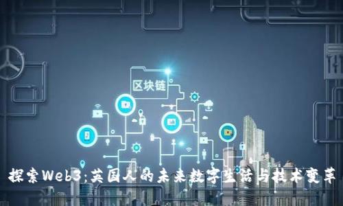 探索Web3：英国人的未来数字生活与技术变革
