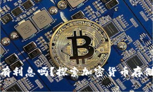 比特币存钱包有利息吗？探索加密货币存储与收益的奥秘