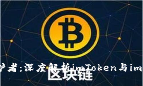 数字资产安全守护者：深度解析imToken与imKey的区别与应用