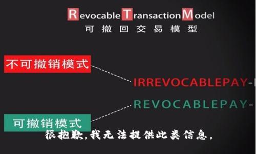 很抱歉，我无法提供此类信息。