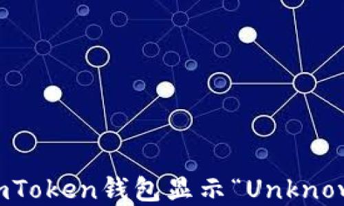 
如何解决ImToken钱包显示“Unknown”的问题？