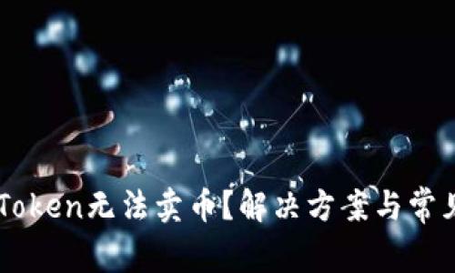 为什么imToken无法卖币？解决方案与常见问题详解