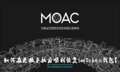 如何在更换手机后顺利恢复imToken钱包？